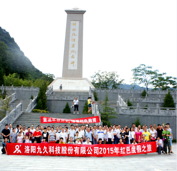 洛陽九久科技股份有限公司成功舉辦2015年度抱犢寨紅色之旅活動(dòng)